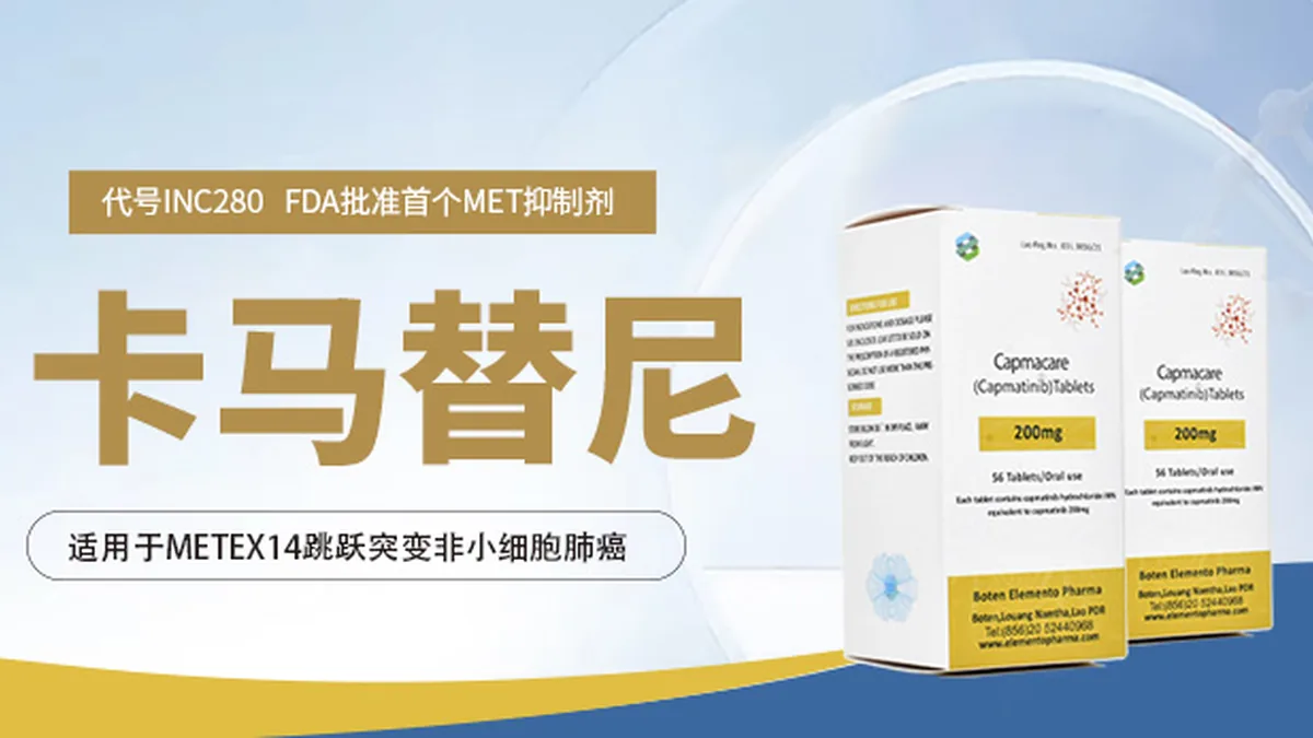 卡马替尼临床用药场景
